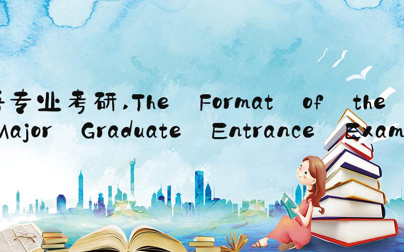 英语专业考研 The Format of the English Major Graduate Entrance Examination